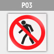 Знак P03 «Проход запрещен» (металл, 200х200 мм)